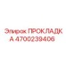 4700239406 ПРОКЛАДКА Epiroc