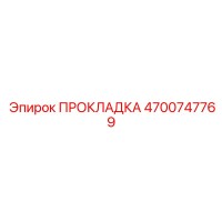 4700747769 ПРОКЛАДКА Epiroc