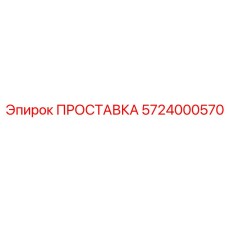 5724000570 ПРОСТАВКА Epiroc