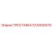 5724000570 ПРОСТАВКА Epiroc