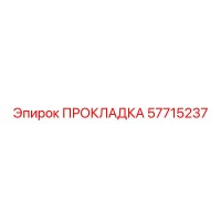 57715237 ПРОКЛАДКА Epiroc