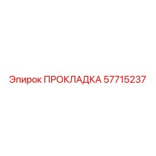 57715237 ПРОКЛАДКА Epiroc