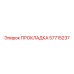 57715237 ПРОКЛАДКА Epiroc