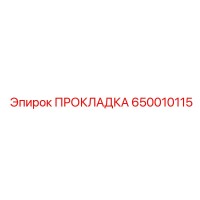 650010115 ПРОКЛАДКА Epiroc