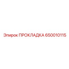 650010115 ПРОКЛАДКА Epiroc