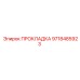 9718485923 ПРОКЛАДКА Epiroc