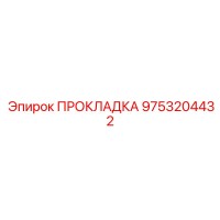 9753204432 ПРОКЛАДКА Epiroc