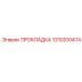 1310200474 ПРОКЛАДКА Epiroc