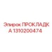 1310200474 ПРОКЛАДКА Epiroc