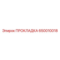 650010018 ПРОКЛАДКА Epiroc