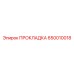 650010018 ПРОКЛАДКА Epiroc