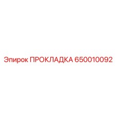 650010092 ПРОКЛАДКА Epiroc