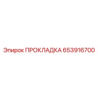653916700 ПРОКЛАДКА Epiroc