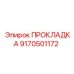 9170501172 ПРОКЛАДКА Epiroc