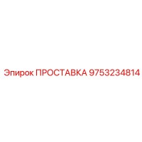 9753234814 ПРОСТАВКА Epiroc