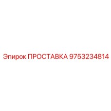 9753234814 ПРОСТАВКА Epiroc