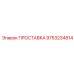 9753234814 ПРОСТАВКА Epiroc