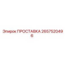 2657520496 ПРОСТАВКА Epiroc