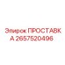 2657520496 ПРОСТАВКА Epiroc