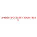 2658478035 ПРОСТАВКА Epiroc