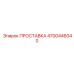 4700446040 ПРОСТАВКА Epiroc