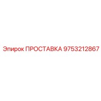 9753212867 ПРОСТАВКА Epiroc