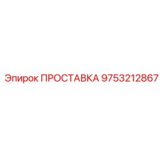 9753212867 ПРОСТАВКА Epiroc