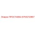 9753212867 ПРОСТАВКА Epiroc