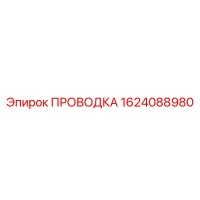 1624088980 ПРОВОДКА Epiroc