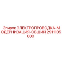 2911105000 ЭЛЕКТРОПРОВОДКА-МОДЕРНИЗАЦИЯ-ОБЩИЙ Эпирок
