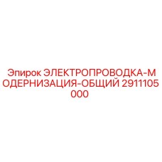 Универсальная электрическая проводка Epiroc для общей модернизации, номер детали 2911105000