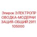 Универсальная электрическая проводка Epiroc для общей модернизации, номер детали 2911105000