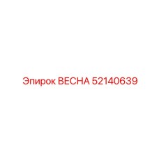 52140639 ВЕСНА Epiroc