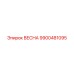 9900481095 ВЕСНА Epiroc