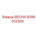 5096012300 ВЕСНА Epiroc