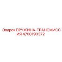 4700190372 ПРУЖИНА-ТРАНСМИССИЯ Epiroc