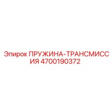 4700190372 ПРУЖИНА-ТРАНСМИССИЯ Epiroc