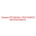 4700190372 ПРУЖИНА-ТРАНСМИССИЯ Epiroc