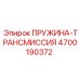 4700190372 ПРУЖИНА-ТРАНСМИССИЯ Epiroc