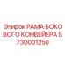 Рама конвейера 5730001250 с самоцентрирующимися подшипниками