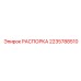 Распорка для буровых станков Epiroc 2235788510