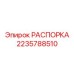 Распорка для буровых станков Epiroc 2235788510