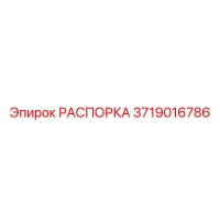3719016786 РАСПОРКА Epiroc