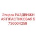 5730004259 РАЗДВИЖНАЯ ПЛАСТИКОВАЯ Epiroc