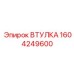 1604249600 ВТУЛКА Epiroc