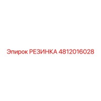 4812016028 РЕЗИНКА Epiroc