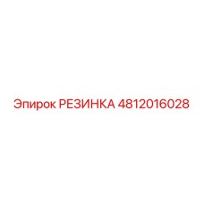 4812016028 РЕЗИНКА Epiroc
