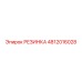 4812016028 РЕЗИНКА Epiroc