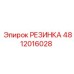 4812016028 РЕЗИНКА Epiroc