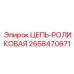 Оригинальная цепь Epiroc артикул 2658470671 для бурового оборудования
